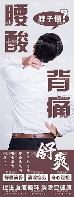 腰酸腿痛  - 源文件下载【酷图网】腰酸腿痛展架,腰酸腿痛海报,腰酸海报,按摩海报,脖子痛海报