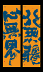 黄陵野鹤|书法|书法字体| 中国风|H5|海报|创意|白墨广告|字体设计|海报|创意|设计|版式设计|无界