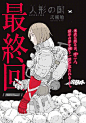 贰瓶勉「人形之国」最终话本日面世！4年半的连载落下帷幕  ​​​​