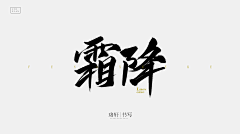 十三2019采集到字素