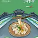 国庆X出行X插画风
