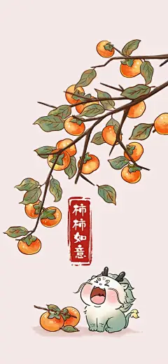 柿柿如意壁纸