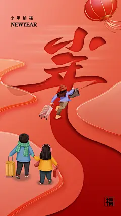 过小年纳福春节过年新年传统习俗海报