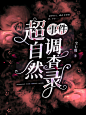 灵异
路炀