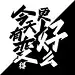 不语成神