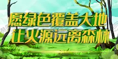 森林防火展板 【酷图网】森林防火宣传,森林防火展板,森林火灾知识,预防森林火灾,森林火灾展板,森林火灾标语,严防森林火灾,森林防火口号,林业局展板,林业局标语,林业局文化墙,森林防火漫画,森林防火文化,森林消防,防范森林火灾,消防安全知识,消防安全标语,防灾减灾展板,