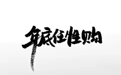 手写毛笔字大气年底任性购书法字体