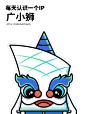 每天认识一个IP  广小狮 - 小红书
