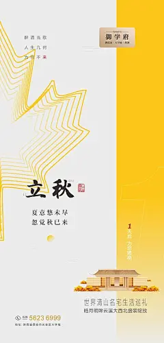海报 房地产 二十四节气 立秋 简约 黄色
