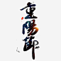 重阳节文字png免抠素材_新图网 https://ixintu.com 水墨 重阳节 文字 水墨字体