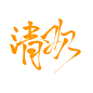 锦歆指写·禁盗#禁二改#可商用#关注可用.采集请关注