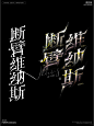 断臂维纳斯