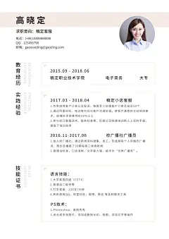 电商客服简历（实习应届）预览效果