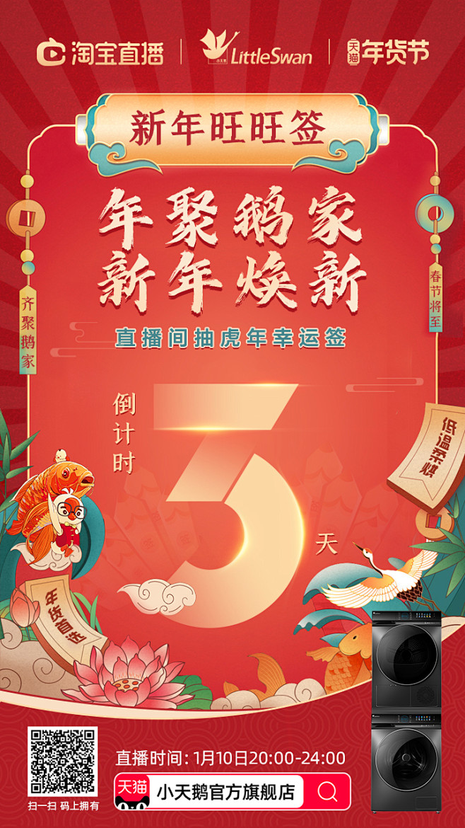 小天鹅洗衣机新年年货节倒计时海报