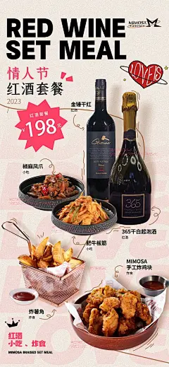 情人节红酒套餐海报-源文件