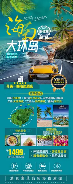 海南景点旅游旅行社朋友圈广告宣传海报