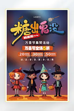 万圣节狂欢促销糖出鬼没海报