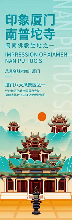 印象厦门南普陀寺旅游海报-源文件分享-ywjfx.cn