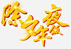 除夕年夜饭活动主题艺术字高清素材 年夜饭 新年 活动主题 艺术字 订餐 除夕年夜饭 免抠png 设计图片 免费下载
