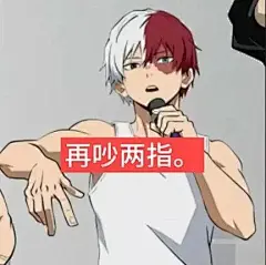 轰焦冻，再吵两指。