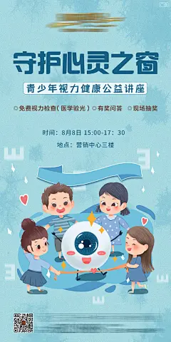 地产爱眼日讲座海报