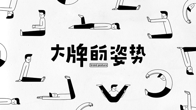 大牌的姿势
