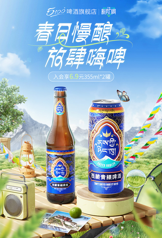 新势力周啤酒5100西藏青稞啤酒