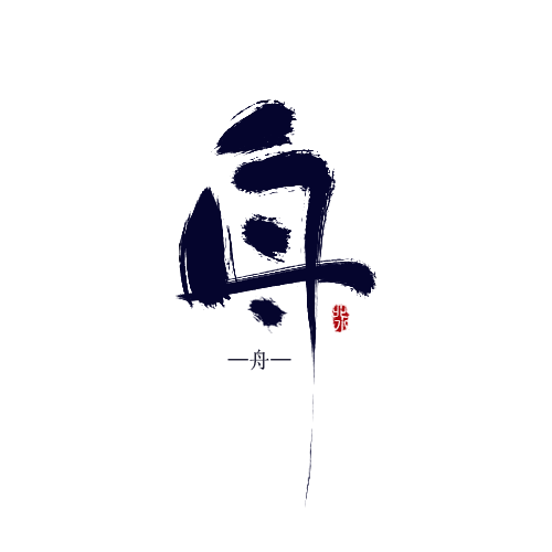 |原创·板写·舟|
ID北水
可商
平常...