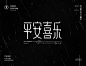 2023字体精选｜第一期-古田路9号-品牌创意/版权保护平台