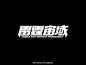 Chinese typography-雷霆宙域(Mobile Suit Gundam Thunderbolt)