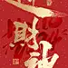 迎财神