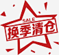 换季清仓sale促销活动_新图网ixintu.com