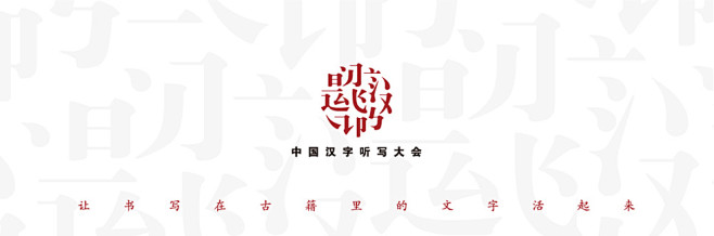 中国汉字听写大会官方网站