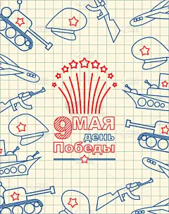 5月9日。贺卡。在笔记本纸上手绘。在俄罗斯的军事假期。俄文:5月9日。胜利的一天