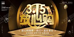 315放心购 【酷图网】315,国际消费者,权益日,宣传月,守护安全,畅通消费,维权在行动,新消费者,权益保护法,维权行动,民生,倡导诚信,信用,维权,3月15日,维护权益,诚信315,讲诚信反欺诈,消费者权益日,消费与安全,315海报,315背景,诚信消费,315活动,315宣传栏,315促销,315海报设