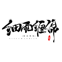 君瑾采集到毛笔字