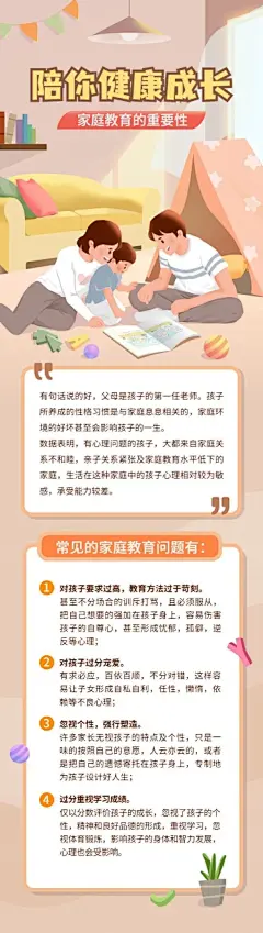 家庭教育知识科普长图