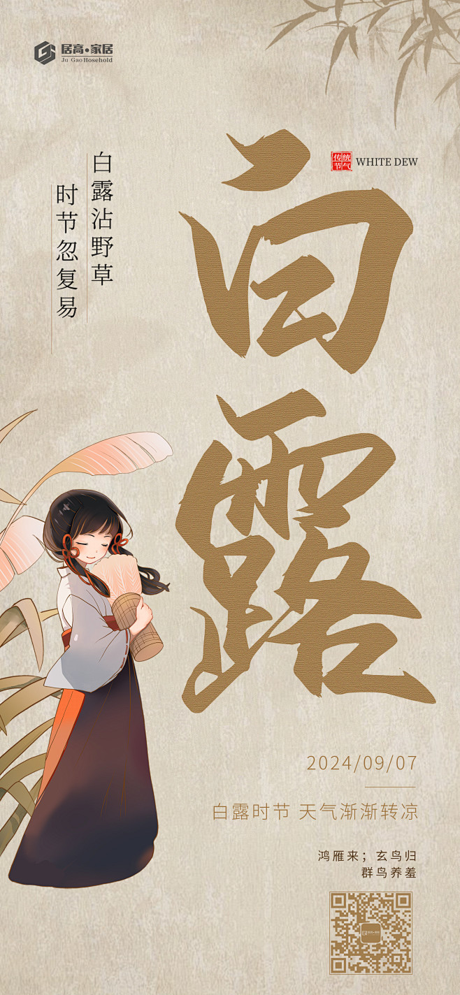 毛笔涂鸦风白露节气海报