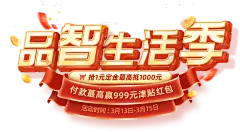 品智生活季315节