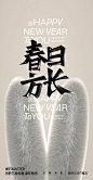 设计师推荐！书法字体在海报上的运用！