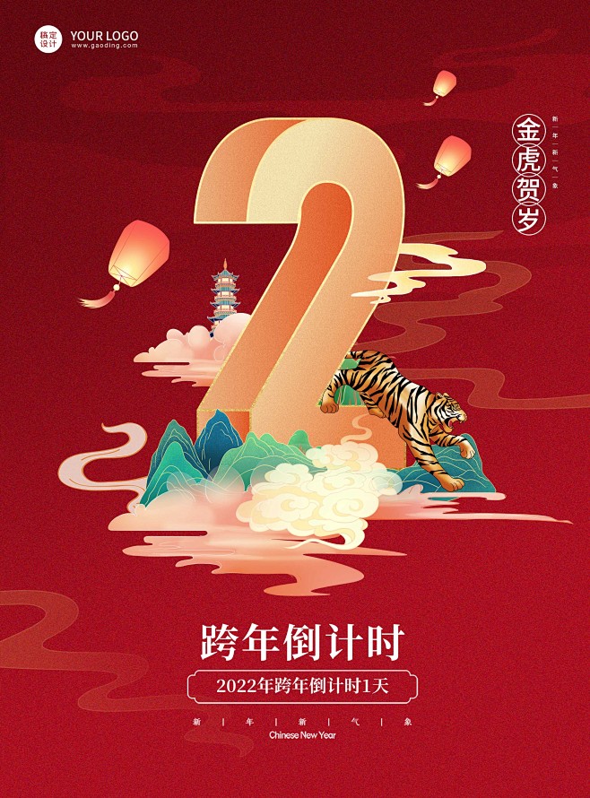 2022虎年春节祝福倒计时国风海报数字2
