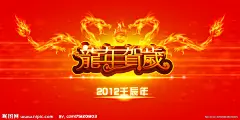 龙年 2012年 春节 新春 过大年 新年快乐 舞台 背景 壬辰年 造型字 金龙 炫彩 字体设计 飞龙 绸子 古典素材 新年素材 节日素材 光芒 花边 丝绸 龙 LOONG 立体字 艺术字金字 变形字 底纹 商场海报 台历封面 挂历 月历 贺卡 新年 节日喜庆 吊旗 吊牌 促销海报 喷绘写真 海报版头
