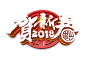 2018新年元旦艺术字png
@灬小狮子灬