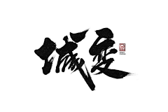 洋仔lewyang采集到字体设计