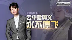 【零度王者视角】第三季第五期：乘风万里飞，云中君奥义永不停飞