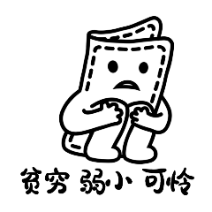 双十一贫穷弱小GIF动态表情包