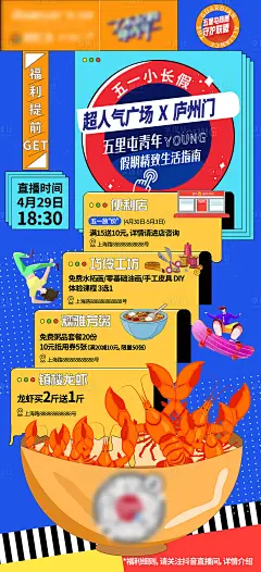 【源文件下载】 海报 长图 五一 劳动节 公历节日 促销 抖音 直播 复古  美食 吃播 小龙虾 插画 孟菲斯