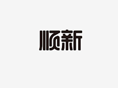 震林1采集到字体设计