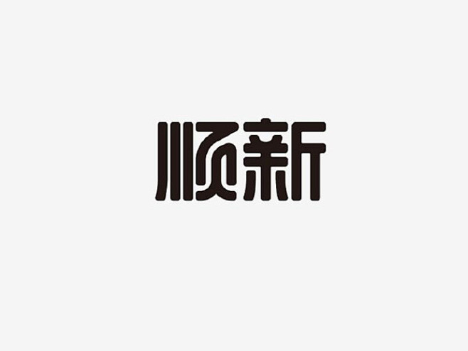 【中国字体设计网】分享与发现高品质#字体...