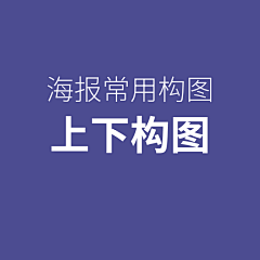 iamkyoil采集到版式常见构图